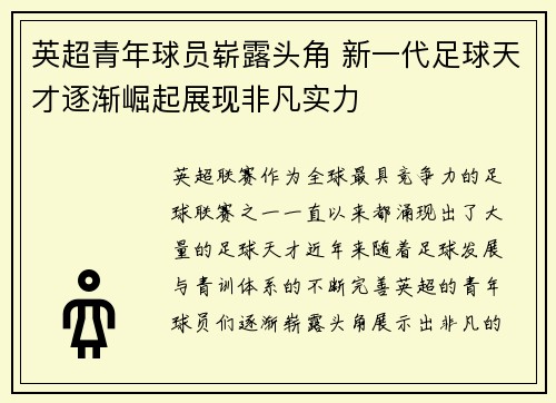 英超青年球员崭露头角 新一代足球天才逐渐崛起展现非凡实力