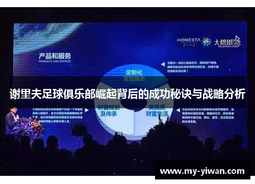 谢里夫足球俱乐部崛起背后的成功秘诀与战略分析