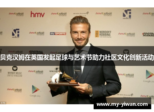 贝克汉姆在英国发起足球与艺术节助力社区文化创新活动