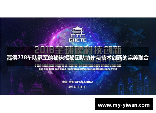 赢得778车队冠军的秘诀揭秘团队协作与技术创新的完美融合