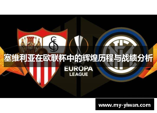 塞维利亚在欧联杯中的辉煌历程与战绩分析