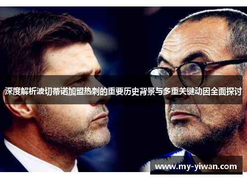 深度解析波切蒂诺加盟热刺的重要历史背景与多重关键动因全面探讨