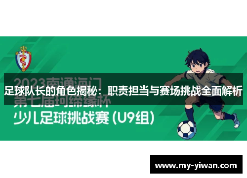 足球队长的角色揭秘：职责担当与赛场挑战全面解析