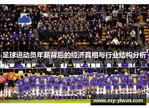 足球运动员年薪背后的经济真相与行业结构分析