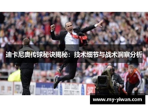 迪卡尼奥传球秘诀揭秘：技术细节与战术洞察分析