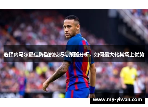 选择内马尔最佳阵型的技巧与策略分析，如何最大化其场上优势