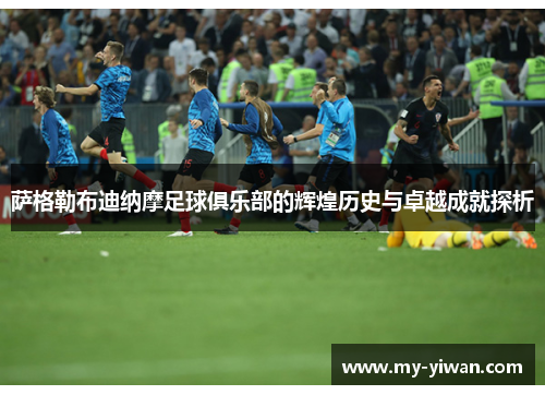 萨格勒布迪纳摩足球俱乐部的辉煌历史与卓越成就探析