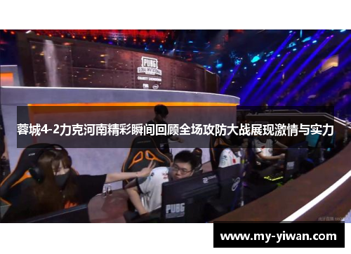 蓉城4-2力克河南精彩瞬间回顾全场攻防大战展现激情与实力
