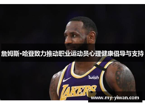 詹姆斯·哈登致力推动职业运动员心理健康倡导与支持