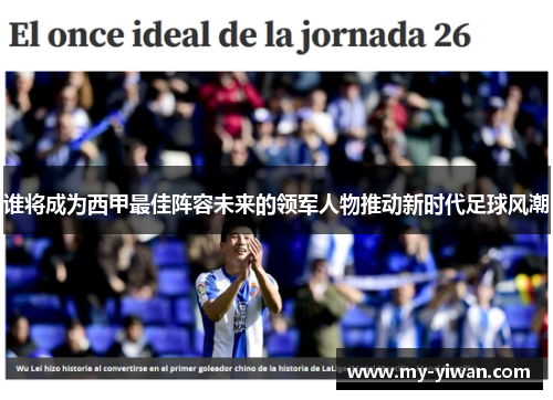 谁将成为西甲最佳阵容未来的领军人物推动新时代足球风潮