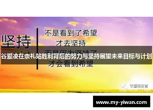 谷爱凌在崇礼站胜利背后的努力与坚持展望未来目标与计划