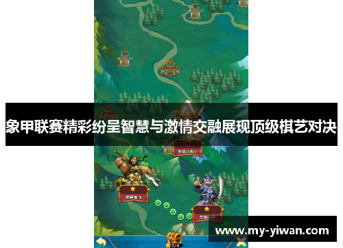 象甲联赛精彩纷呈智慧与激情交融展现顶级棋艺对决