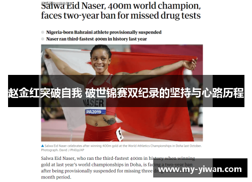 赵金红突破自我 破世锦赛双纪录的坚持与心路历程