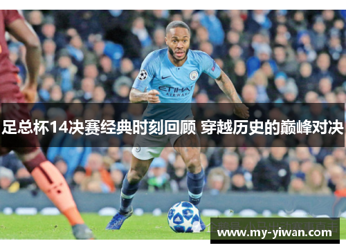 足总杯14决赛经典时刻回顾 穿越历史的巅峰对决