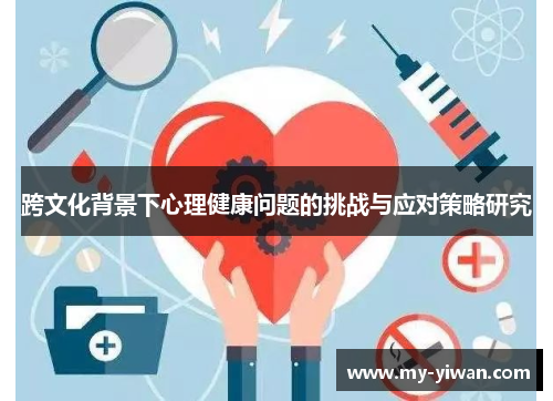 跨文化背景下心理健康问题的挑战与应对策略研究