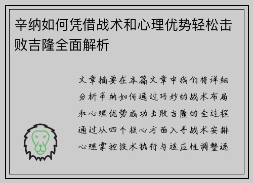 辛纳如何凭借战术和心理优势轻松击败吉隆全面解析