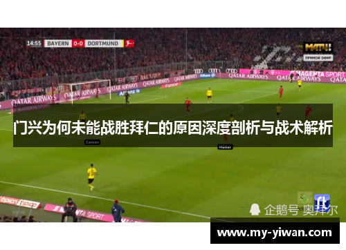 门兴为何未能战胜拜仁的原因深度剖析与战术解析