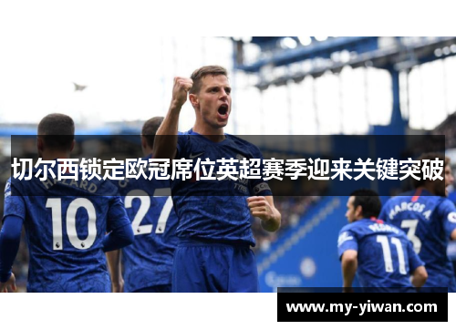 切尔西锁定欧冠席位英超赛季迎来关键突破