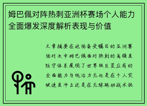 姆巴佩对阵热刺亚洲杯赛场个人能力全面爆发深度解析表现与价值