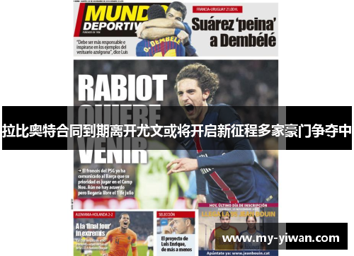 拉比奥特合同到期离开尤文或将开启新征程多家豪门争夺中