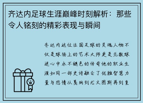 齐达内足球生涯巅峰时刻解析：那些令人铭刻的精彩表现与瞬间