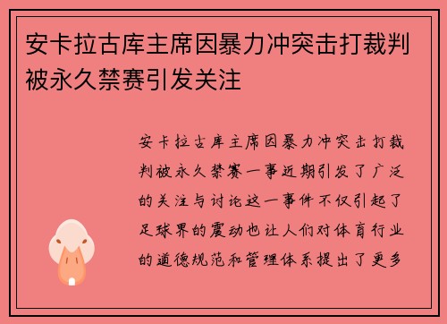 安卡拉古库主席因暴力冲突击打裁判被永久禁赛引发关注