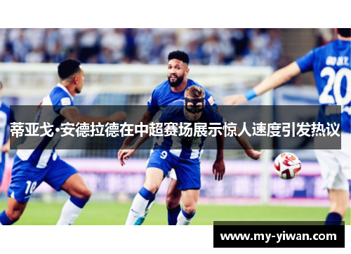 蒂亚戈·安德拉德在中超赛场展示惊人速度引发热议