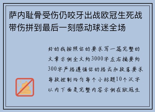 萨内耻骨受伤仍咬牙出战欧冠生死战带伤拼到最后一刻感动球迷全场