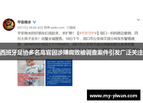 西班牙足协多名高官因涉嫌腐败被调查案件引发广泛关注