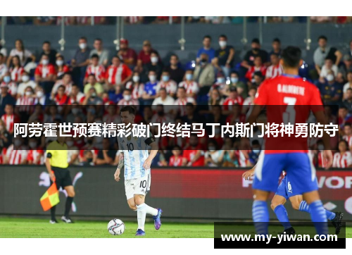 阿劳霍世预赛精彩破门终结马丁内斯门将神勇防守