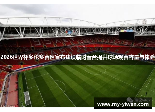 2026世界杯多伦多赛区宣布建设临时看台提升球场观赛容量与体验