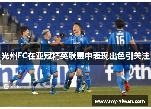 光州FC在亚冠精英联赛中表现出色引关注