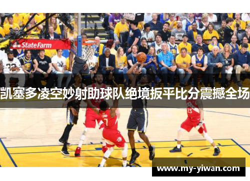 凯塞多凌空妙射助球队绝境扳平比分震撼全场