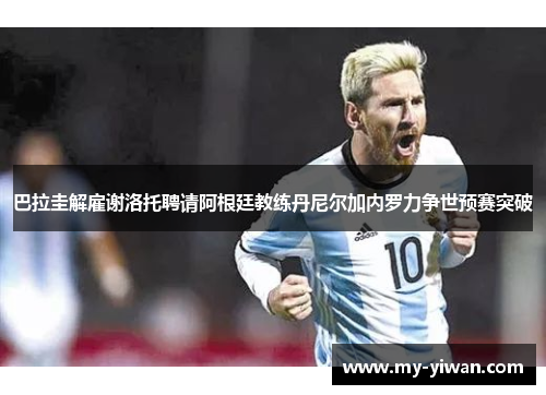 巴拉圭解雇谢洛托聘请阿根廷教练丹尼尔加内罗力争世预赛突破