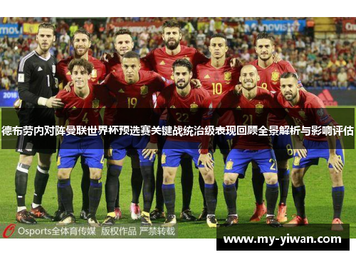 德布劳内对阵曼联世界杯预选赛关键战统治级表现回顾全景解析与影响评估
