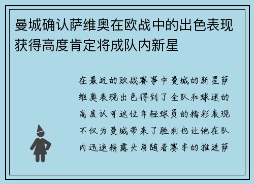 曼城确认萨维奥在欧战中的出色表现获得高度肯定将成队内新星