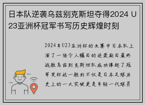 日本队逆袭乌兹别克斯坦夺得2024 U23亚洲杯冠军书写历史辉煌时刻
