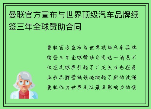 曼联官方宣布与世界顶级汽车品牌续签三年全球赞助合同