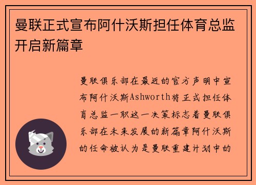 曼联正式宣布阿什沃斯担任体育总监开启新篇章