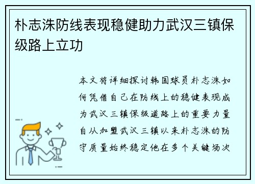 朴志洙防线表现稳健助力武汉三镇保级路上立功