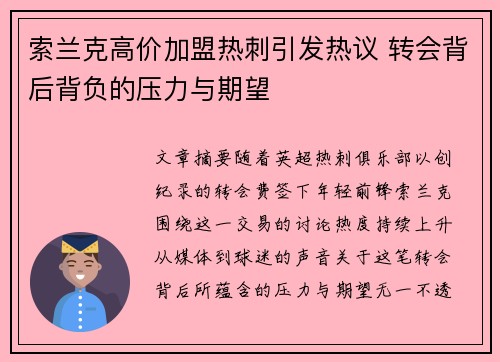 索兰克高价加盟热刺引发热议 转会背后背负的压力与期望
