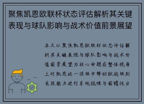 聚焦凯恩欧联杯状态评估解析其关键表现与球队影响与战术价值前景展望