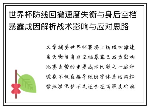 世界杯防线回撤速度失衡与身后空档暴露成因解析战术影响与应对思路
