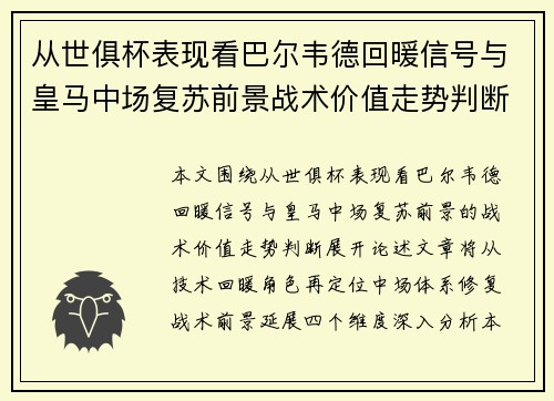 从世俱杯表现看巴尔韦德回暖信号与皇马中场复苏前景战术价值走势判断