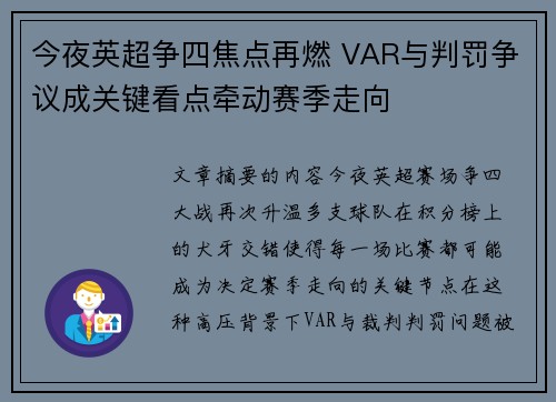 今夜英超争四焦点再燃 VAR与判罚争议成关键看点牵动赛季走向