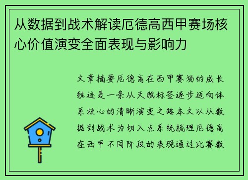 从数据到战术解读厄德高西甲赛场核心价值演变全面表现与影响力