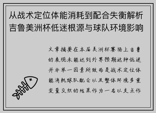 从战术定位体能消耗到配合失衡解析吉鲁美洲杯低迷根源与球队环境影响