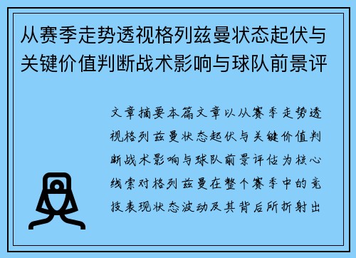从赛季走势透视格列兹曼状态起伏与关键价值判断战术影响与球队前景评估