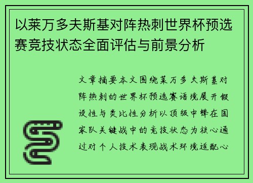 以莱万多夫斯基对阵热刺世界杯预选赛竞技状态全面评估与前景分析