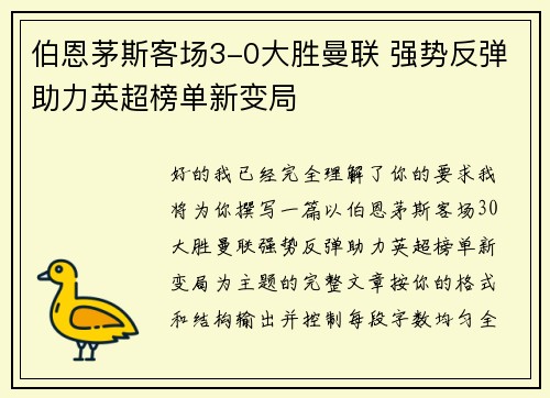伯恩茅斯客场3-0大胜曼联 强势反弹助力英超榜单新变局